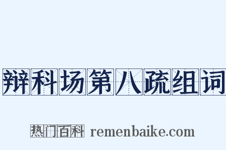辩科场第八疏组词是什么意思的图片